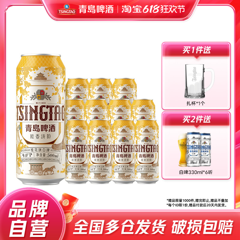 青岛啤酒桂花味白啤原麦汁浓度9度500mlx12罐啤官方正品整箱包邮