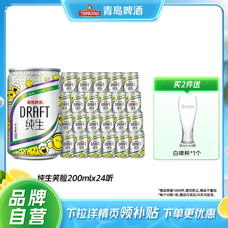 青岛啤酒纯生200ml*24听易拉罐迷你小罐啤整箱