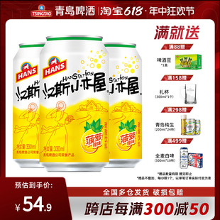 整箱罐装 汉斯小木屋果啤菠萝味碳酸饮料330ml 12听 2箱