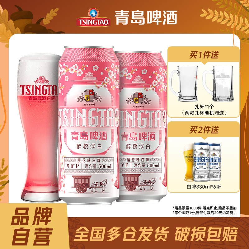 青岛啤酒樱花味白啤500ml*12听