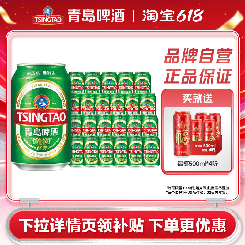青岛啤酒经典小罐装330ml*24听整箱包邮