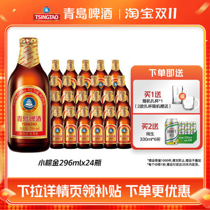 青岛啤酒金质小瓶小棕金整箱296ml*24瓶装礼盒装包邮特价官方自营