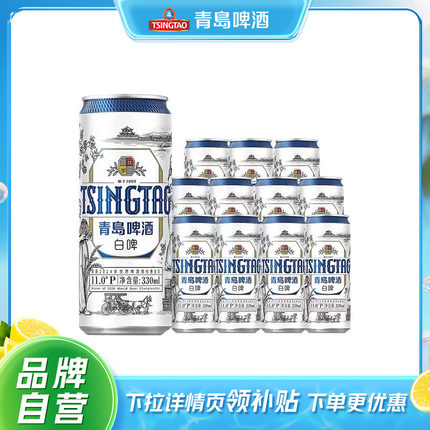 青岛啤酒全麦白啤330ml*12听罐啤包邮