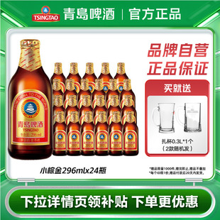青岛啤酒金质小瓶小棕金整箱296ml*24瓶装礼盒装包邮特价官方自营