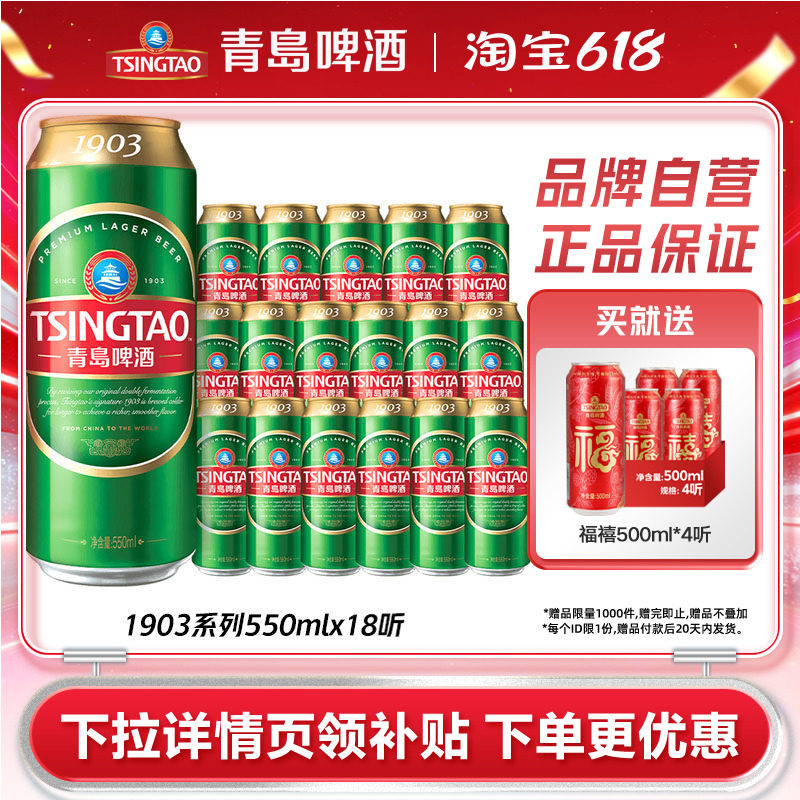 【加量50ml】青岛啤酒经典1903系列550ml*18听罐麦香包邮