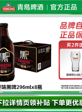 青岛啤酒焦香枣味黑啤296ml*8瓶浓郁清爽精酿整箱