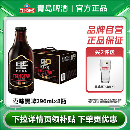 青岛啤酒枣味黑啤296ml*8瓶