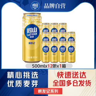 青岛崂山啤酒崂友记500ml*12听整箱聚会啤酒包邮