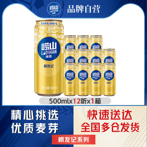 青岛崂山啤酒500ml整箱聚会