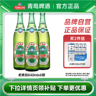 包邮 整箱 6瓶箱啤新品 青岛啤酒老青岛640ml