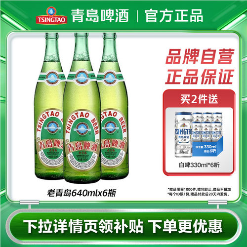 青岛啤酒老青岛640ml*6瓶包邮