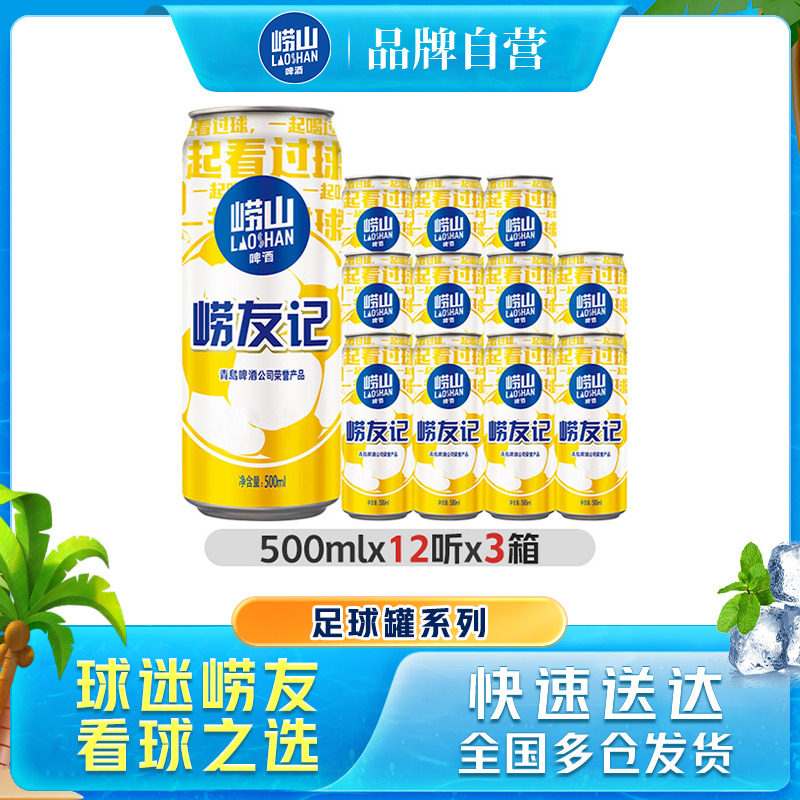 青岛崂山足球罐啤酒500ml*12听*3箱罐啤整箱包邮