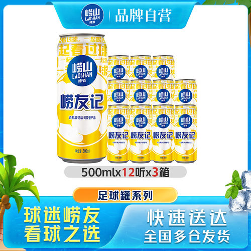 崂山足球罐500ml*12听*3箱包邮