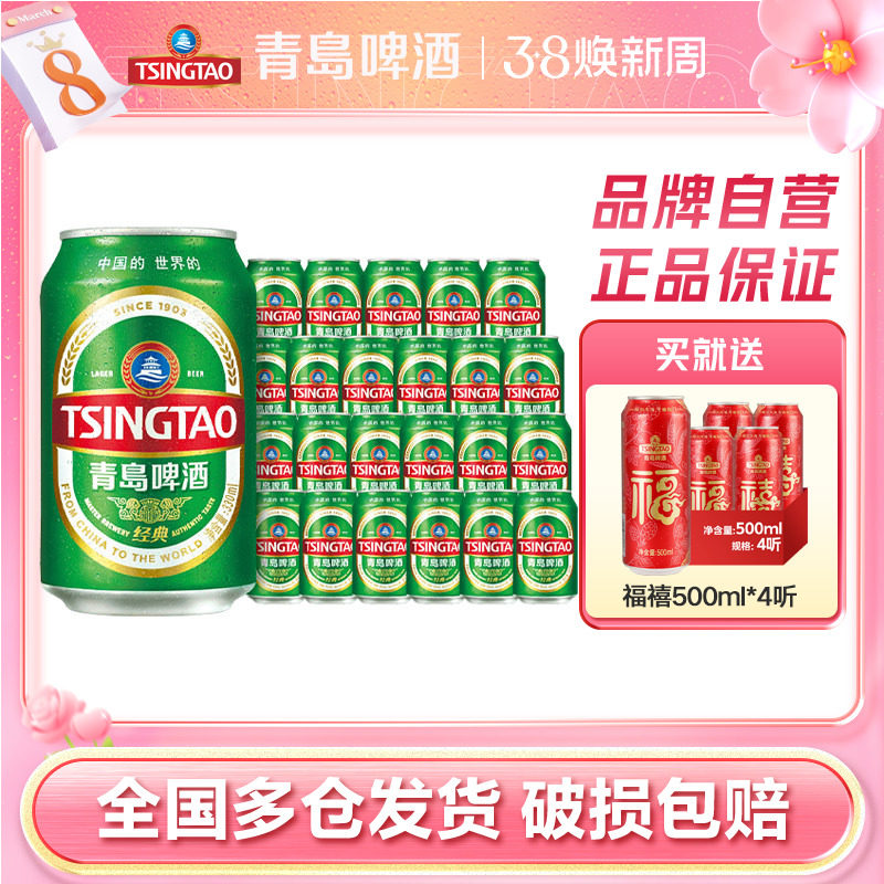 青岛啤酒经典小罐装330ml*24听官方自营店整箱包邮