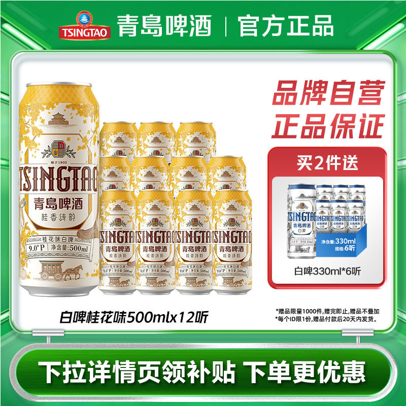 青岛啤酒精酿桂花味白啤500mlx12罐啤官方正品麦香浓郁整箱包