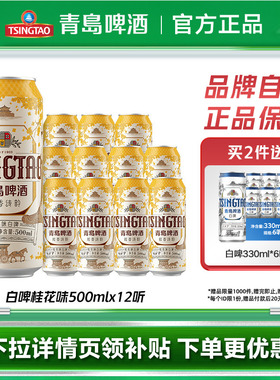青岛啤酒精酿桂花味白啤500mlx12罐啤官方正品麦香浓郁整箱包邮