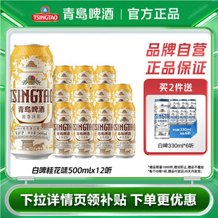 包邮 麦香浓郁整箱 青岛啤酒精酿桂花味白啤500mlx12罐啤官方正品
