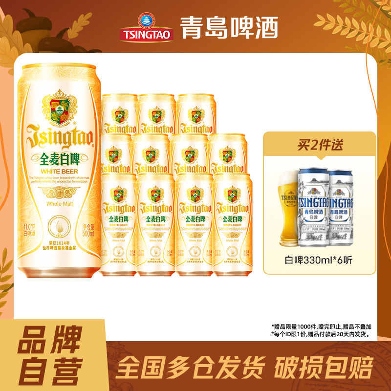 青岛啤酒全麦白啤500ml*12听包邮