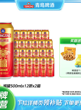 青岛啤酒福罐啤酒500ml*12听*2箱听红色祝福欢聚优选全国整箱包邮