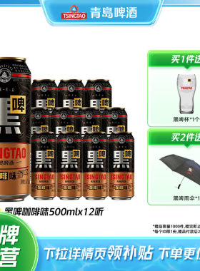 【新品上市】青岛啤酒咖啡味黑啤500ml*12听焦香浓郁