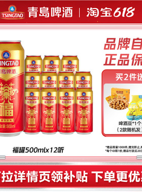 青岛啤酒福罐啤酒500ml*12听红色祝福欢聚优选全国整箱包邮