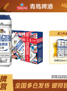 青岛啤酒全麦白啤500ml*10听礼盒装节日送礼山东啤酒整箱包邮