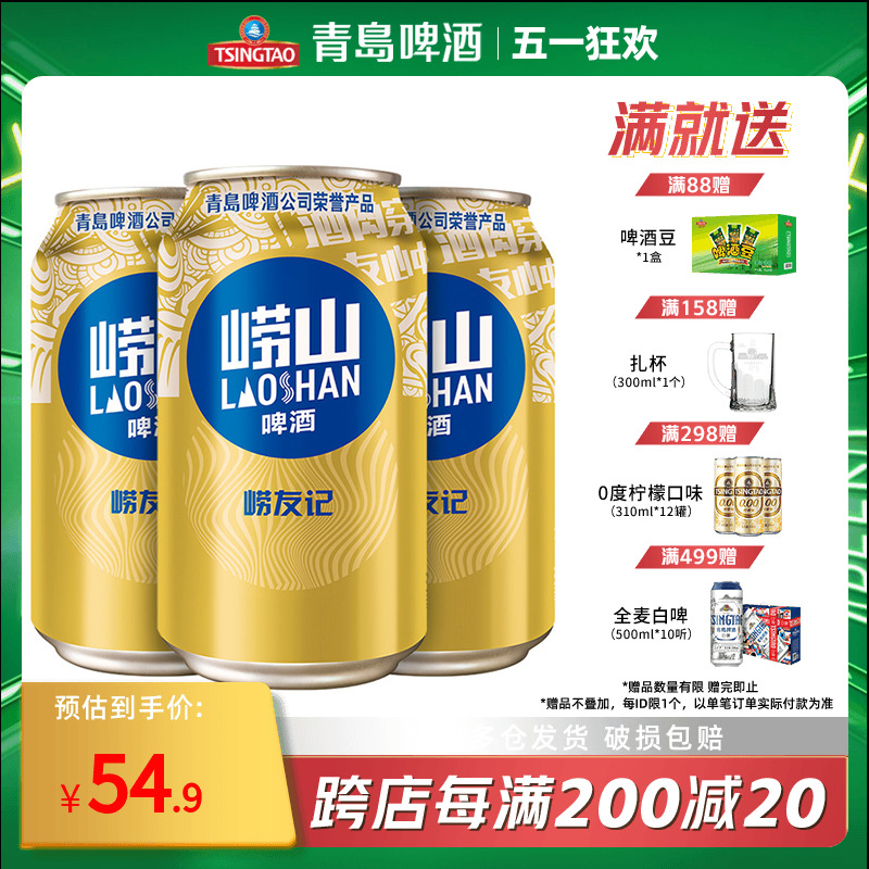 崂山啤酒10°崂友记330ml*24听 整箱全国包邮