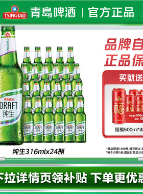 【肖战同款】青岛啤酒纯生316ml*24瓶玻璃瓶整箱包邮