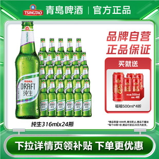 【肖战同款】青岛啤酒纯生316ml*24瓶玻璃瓶整箱包邮