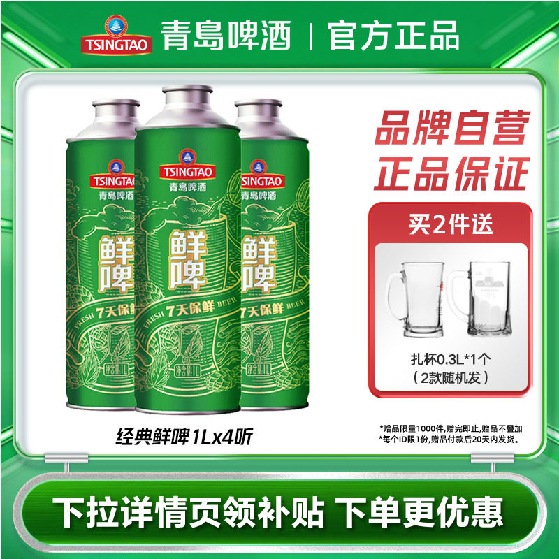 青岛啤酒经典鲜啤啤酒1Lx4瓶马口铁桶啤包邮