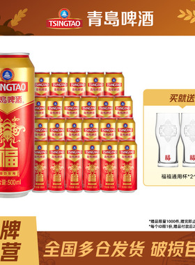 青岛啤酒福罐啤酒500ml*12听*2箱听红色祝福欢聚优选全国整箱包邮