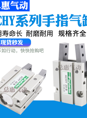 FAYTARLEE慧特立气动手指夹爪气缸吹瓶机专用气爪ACHY-20-B-16-32