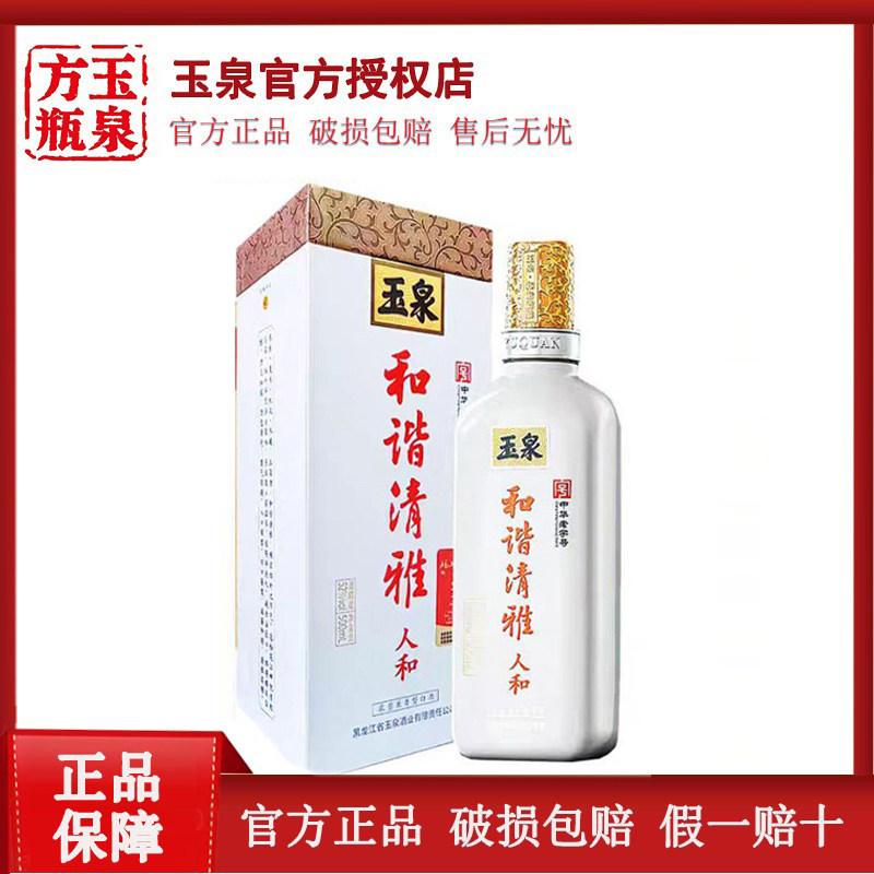 玉泉和谐清雅人和52度白酒500毫升玉泉方瓶白酒和谐清雅白酒1瓶图片