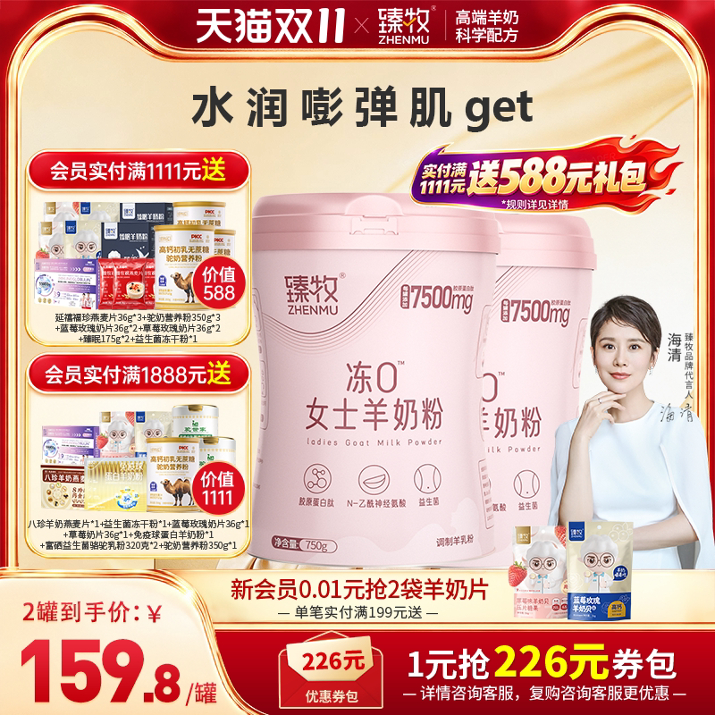 臻牧女士羊奶粉胶原蛋白肽高钙官方旗舰店正品牌无蔗糖成人大学生