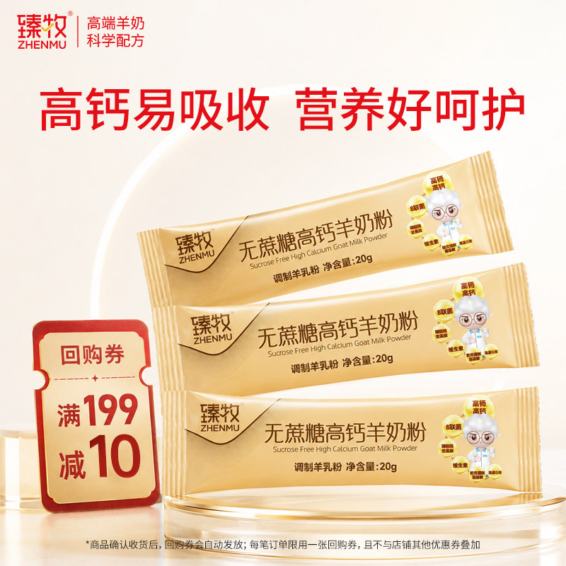 【U先】臻牧中老年无蔗糖高钙羊奶粉20g*3条