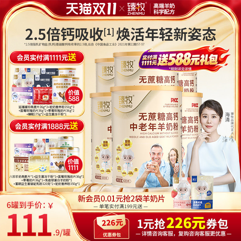 整箱臻牧中老年人羊奶粉无蔗糖820g*6罐高钙富硒官方旗舰店正品纯