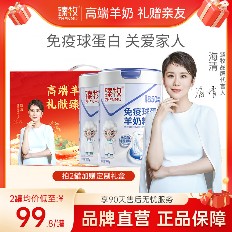 免疫球蛋白羊初乳奶粉臻牧成人中老年正品官方旗舰店高钙高蛋白