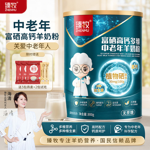 臻牧中老年人富硒高钙羊奶粉