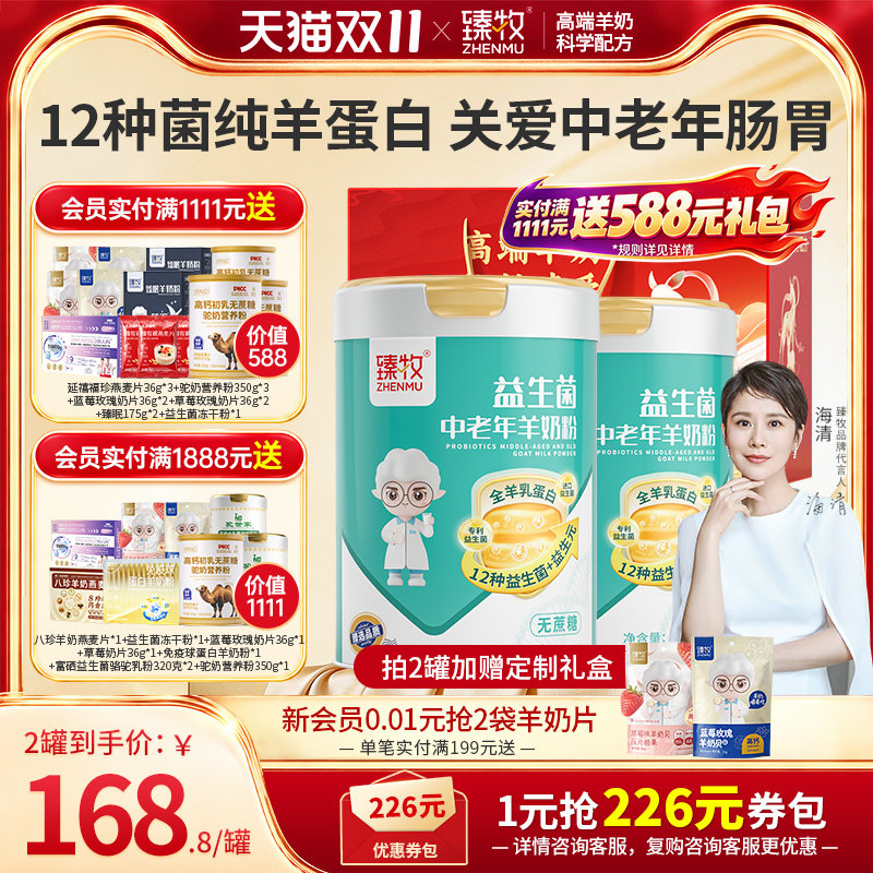 臻牧益生菌中老年羊奶粉全羊乳蛋白12种益生菌无蔗糖成人男女士纯