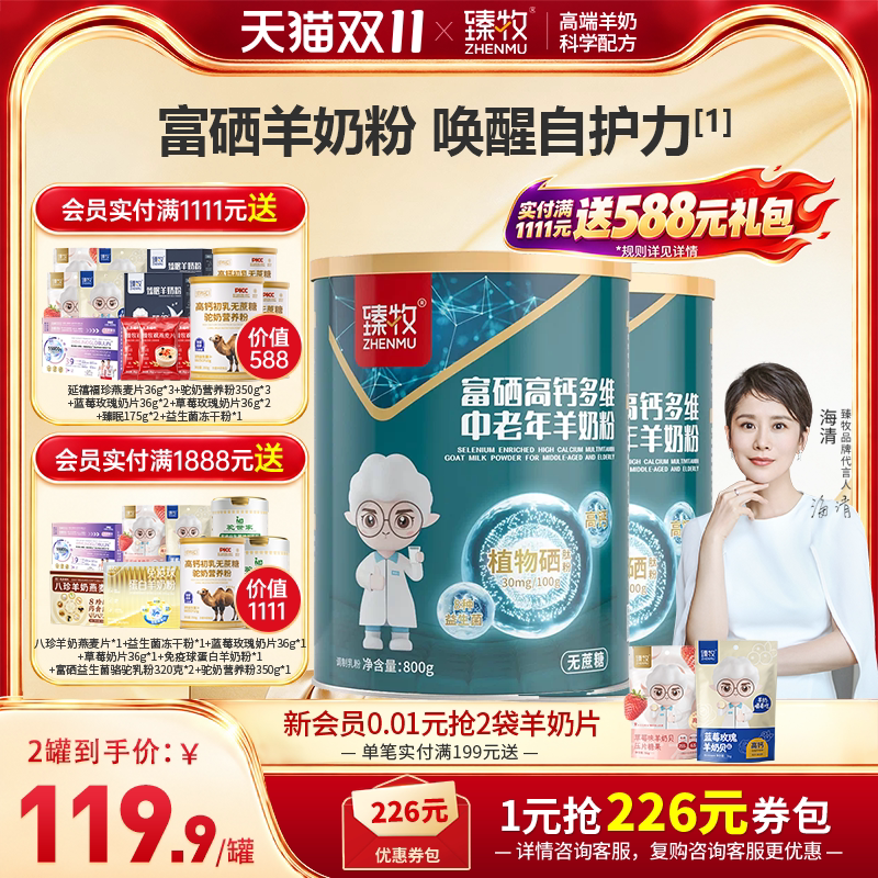 臻牧中老年人羊奶粉高钙富硒正品官方旗舰店提高品牌免疫力十大