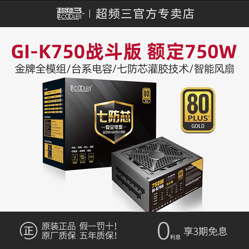 超频三750W/850W七防芯GI-K750金牌电源全模组ATX台式机电脑电源