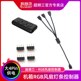 超频三电脑机箱RGB风扇控制器灯条5V3针12V4针转电源D口主板同步