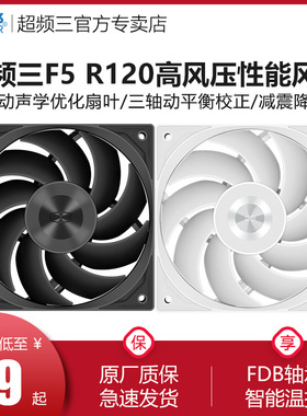 超频三F5 R120机箱风扇12CM黑色无光增压静音白色冷排扇电脑散热