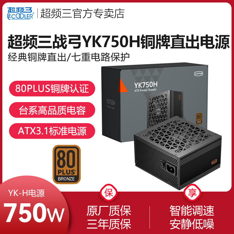 超频三战弓YK750H铜牌电源直出650W台式机850W游戏主机电脑电源