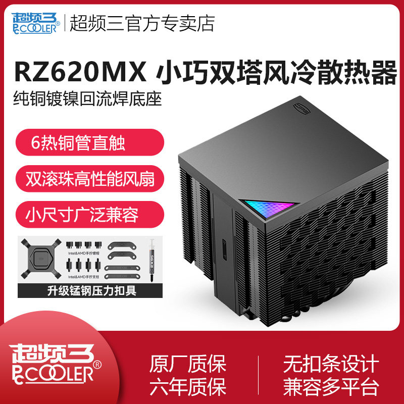 超频三RZ620MX风冷散热器6热管MINI双塔AM5电脑CUP性能扇静音1851