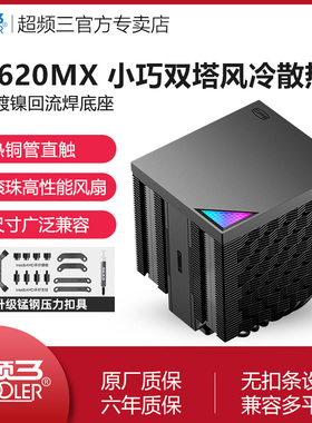 超频三RZ620MX风冷散热器6热管MINI双塔AM5电脑CUP性能扇静音1851
