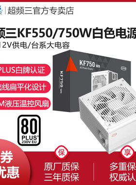 超频三KF-750W白牌电源550W额定650W电脑80PLUS认证静音ATX电源