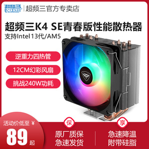 超频三K4 SE风冷散热器CPU风扇ARGB静音台式机1200/1700塔式AM5