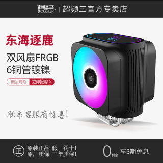 超频三东海逐鹿GI-D66A CPU散热器6铜热管Aura同步RGB双风扇静音