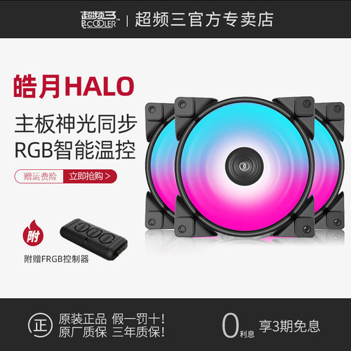 超频三皓月halofrgb5v机箱风扇